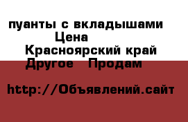 пуанты с вкладышами › Цена ­ 450 - Красноярский край Другое » Продам   